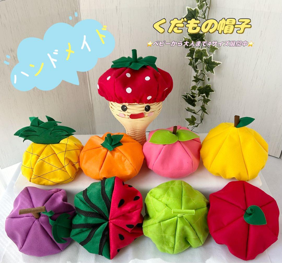 ハンドメイド　野菜　帽子　コスプレ　ハロウィン　オーダー可　105