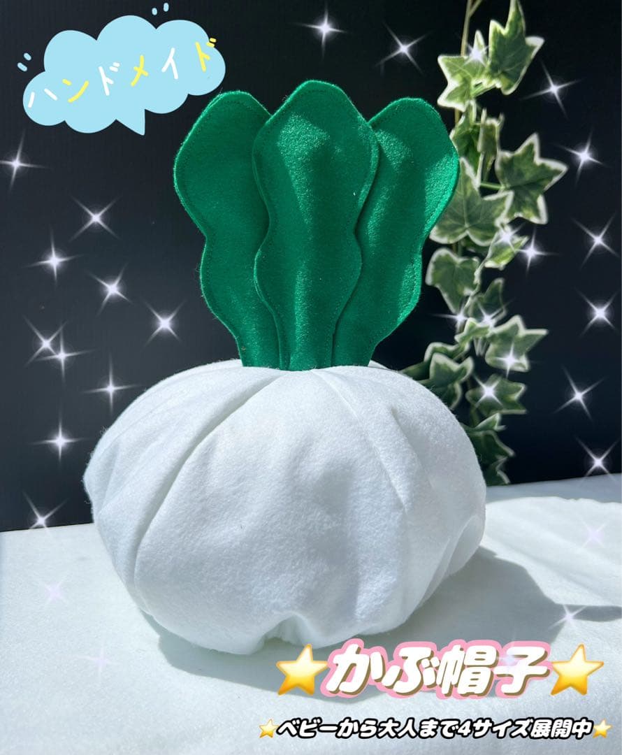 ハンドメイド　野菜　帽子　コスプレ　ハロウィン　オーダー可　105
