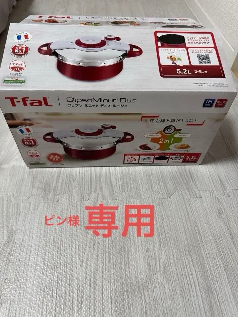 専用！！T-fal ClipsoMinut Duo 圧力鍋 5.2L テファール