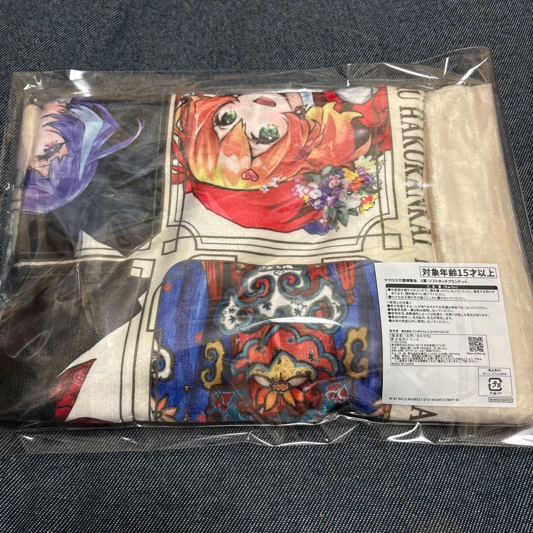 マクロス万博博覧会　ガラポン　S賞　ソフトタッチブランケット