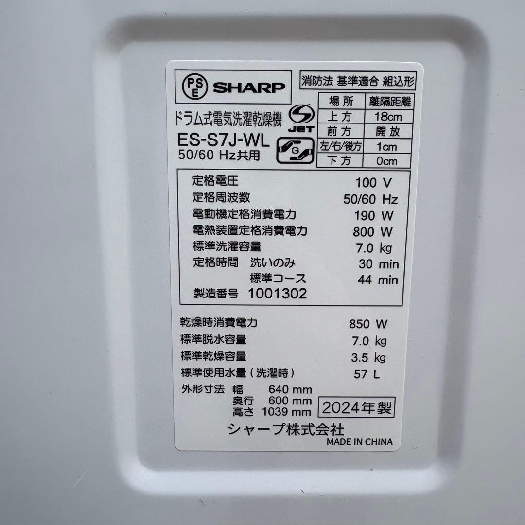 寺222 SHARP ドラム式洗濯乾燥機 ES-S7J-WL 2024年製