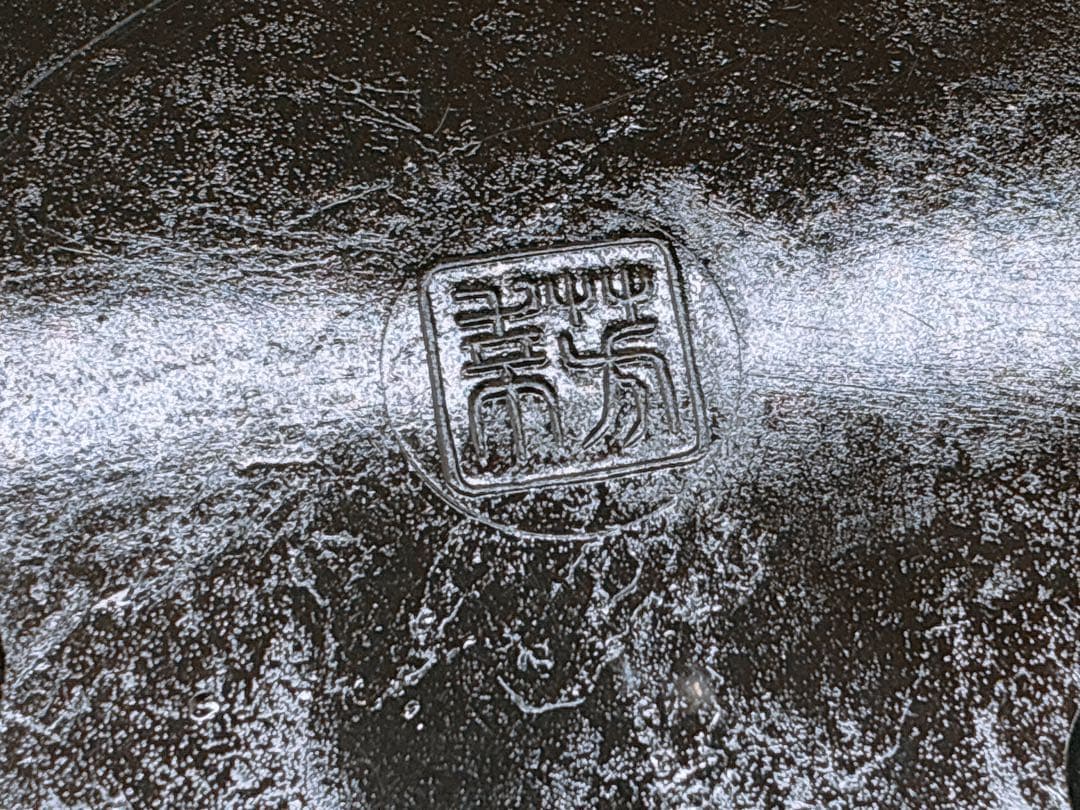 み*ん様 華道 花器 合金製 御玄猪（おげんちょ）芳幸造 在銘 黒色 金属製 生