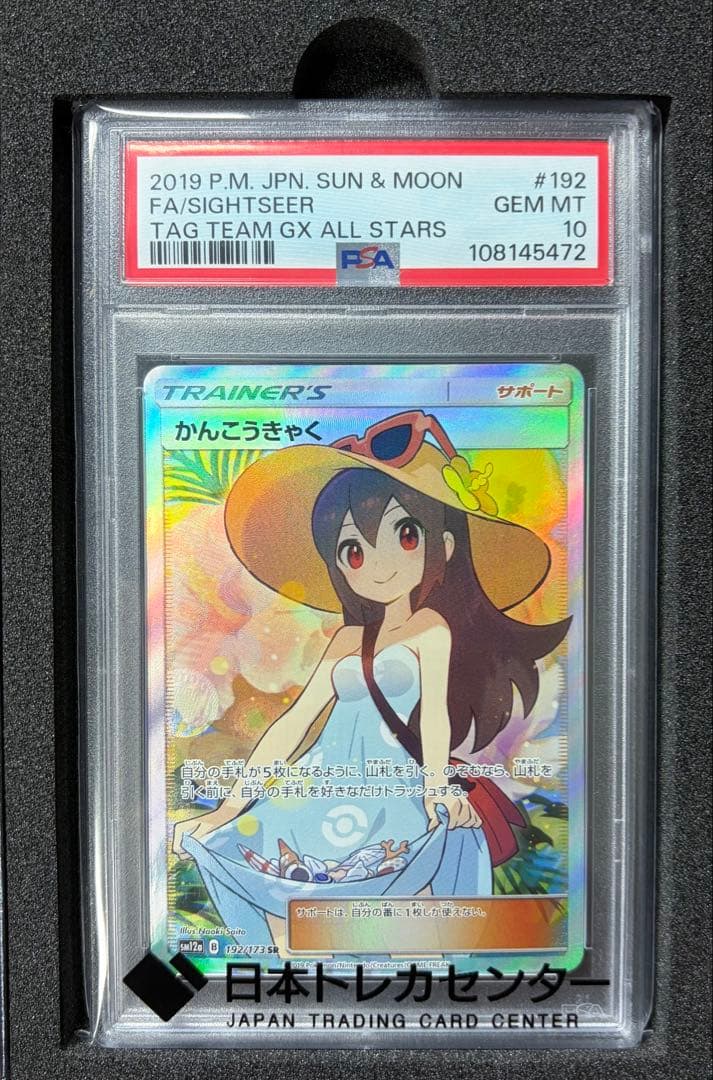 PSA10 かんこうきゃく