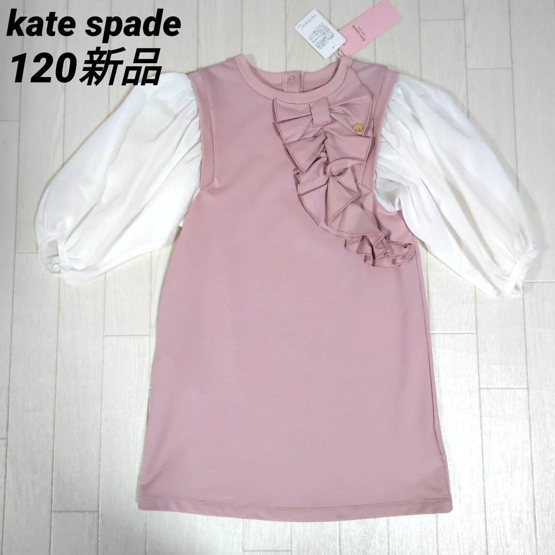 ケイトスペード120サイズ　袖切り替えボウワンピース　ピンク　五分袖　春秋