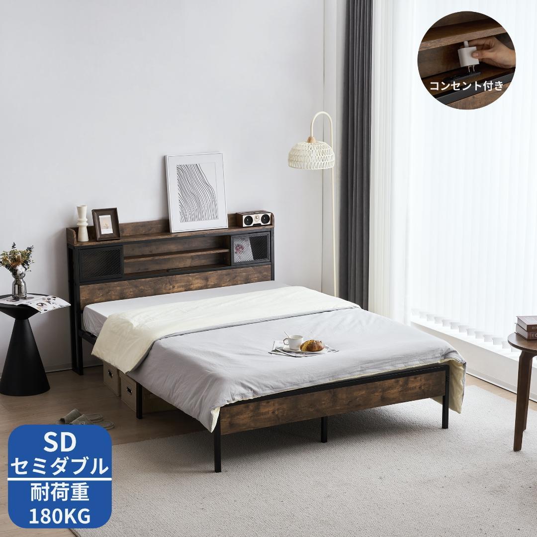 赤字大セール！SD・セミダブル　ベッドフレーム・コンセント付き　BROWN