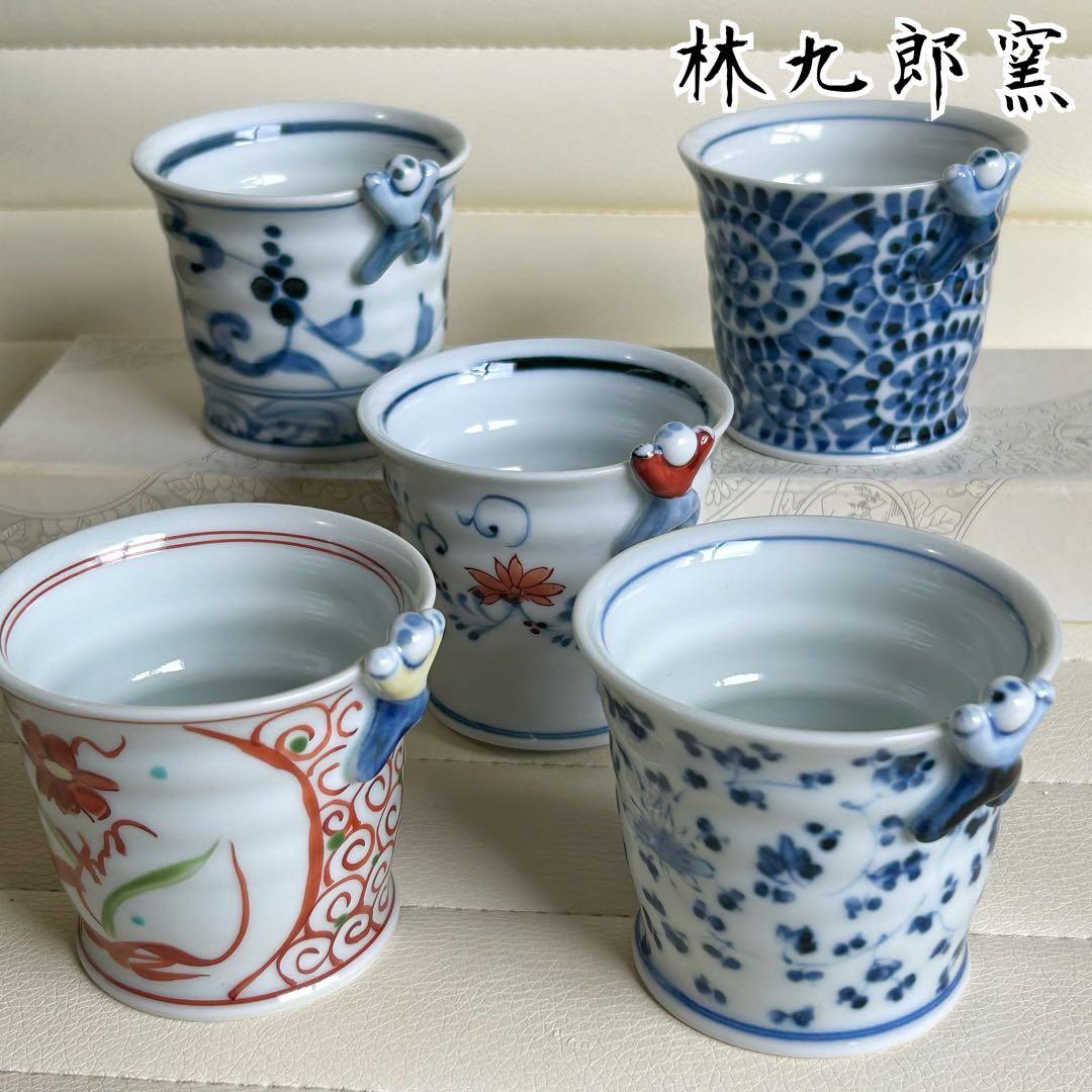 波佐見焼　林九郎窯　一閑人　絵変わり　蕎麦猪口揃　5客セット　マルチカップ