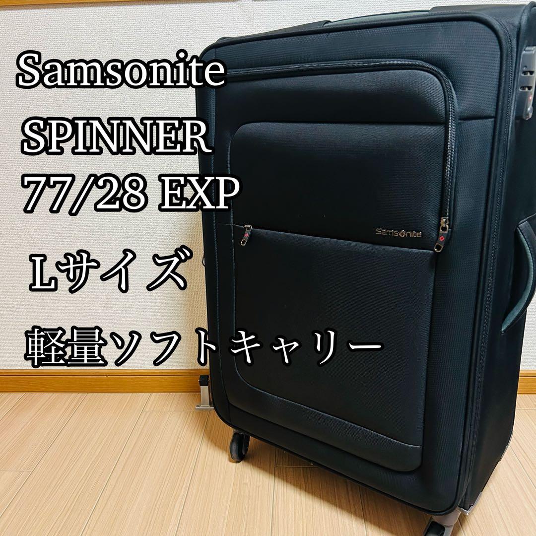 美品 サムソナイト SPINNER 77/28 EXP Lサイズ 7泊〜向き