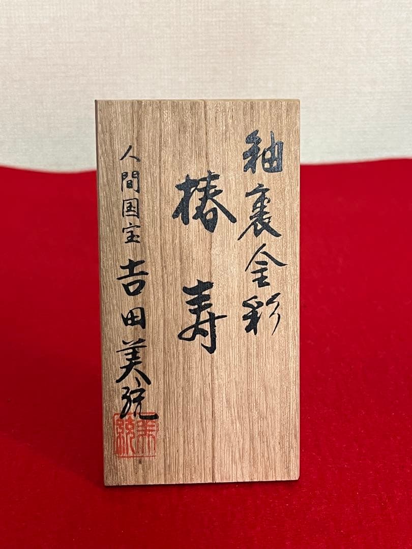人間国宝 吉田美統 秀逸作 釉裏金彩 花瓶 『椿寿』 Y41 本物保証 完品