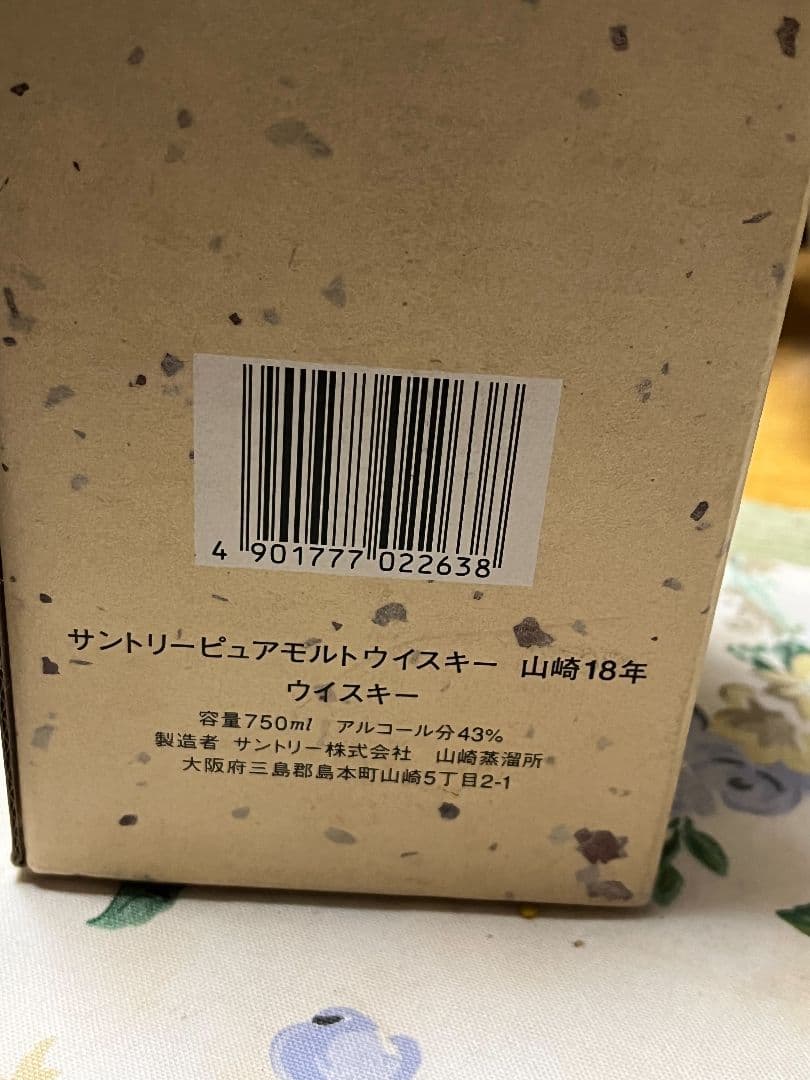旧サントリー山崎18年 ピュアモルトボトルナンバー有750ml43%未開封