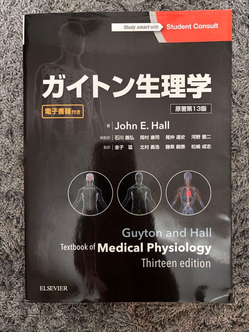 ガイトン生理学 第13版　電子書籍コード未使用