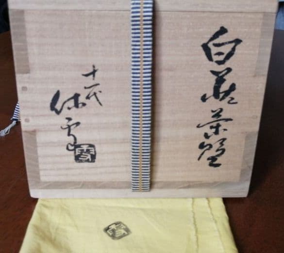 十一代三輪休雪　【白萩茶碗】