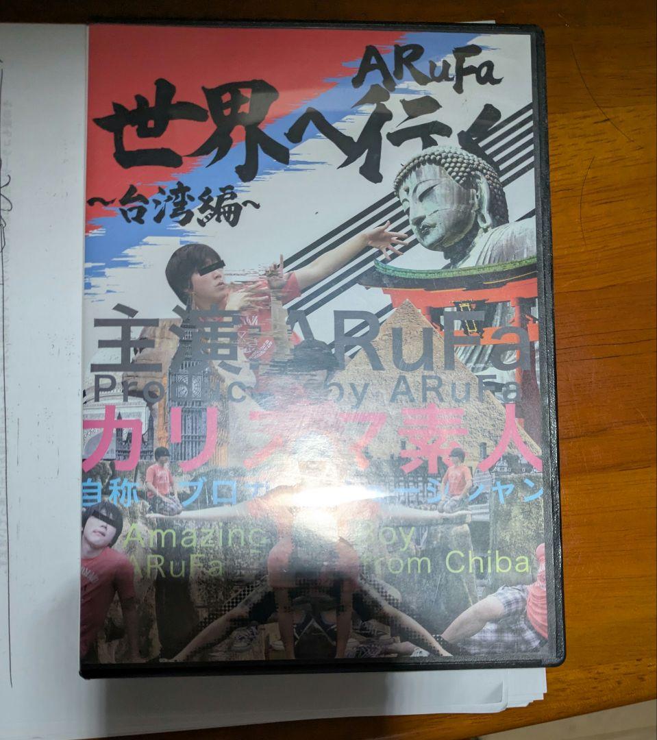 ARuFa 世界へ行く　〜台湾編〜　DVD オモコロ