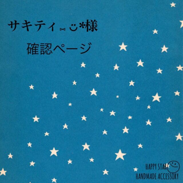 サキティ⑅ ◡̈*様確認用