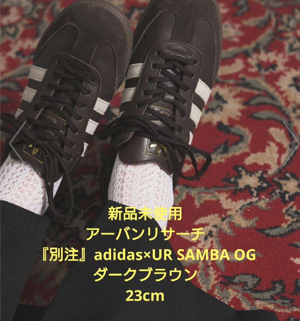 新品★アーバンリサーチ 別注 adidas× SAMBA OG ブラウン 23