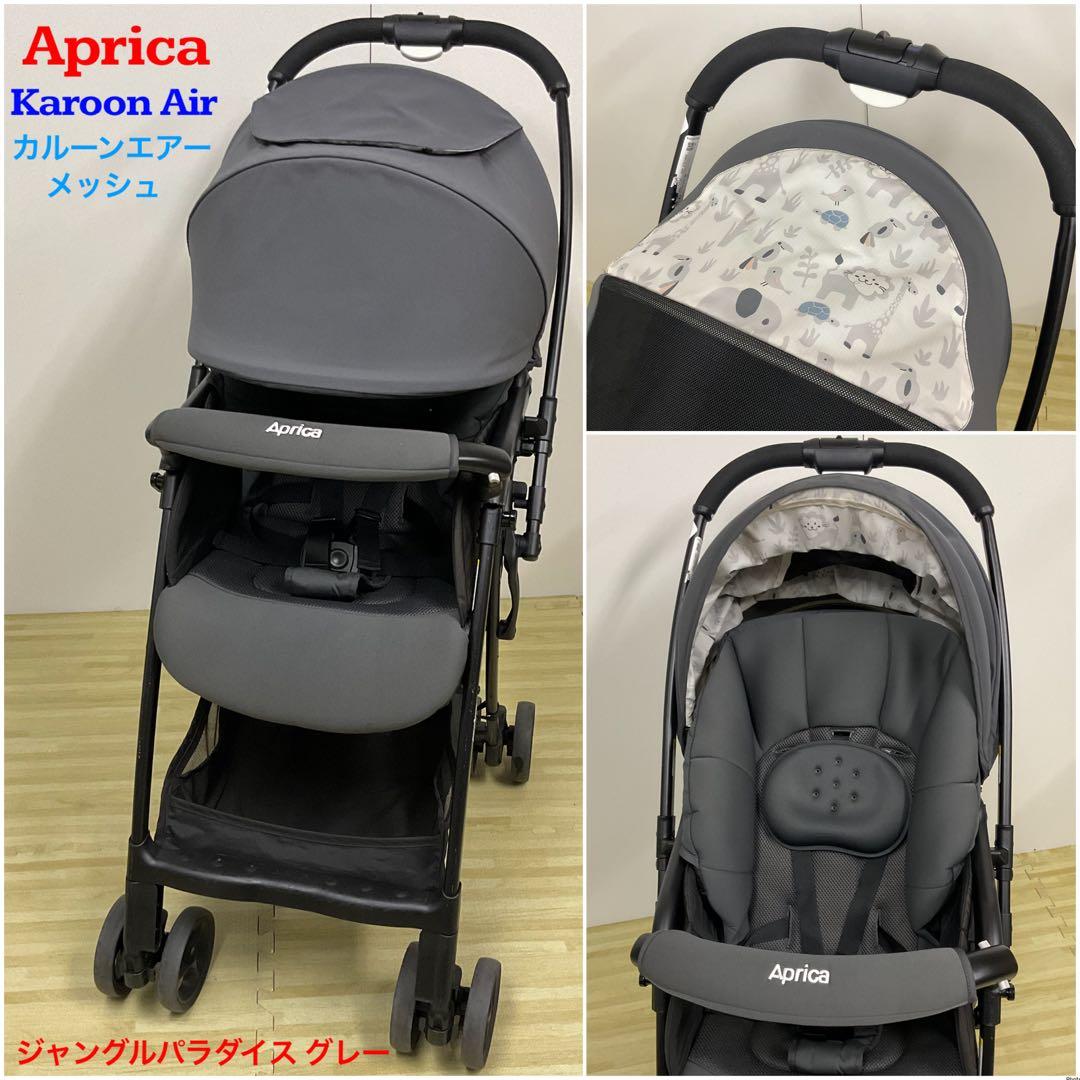 アップリカ 超軽量ベビーカー カルーンエアー メッシュ Karoon Air