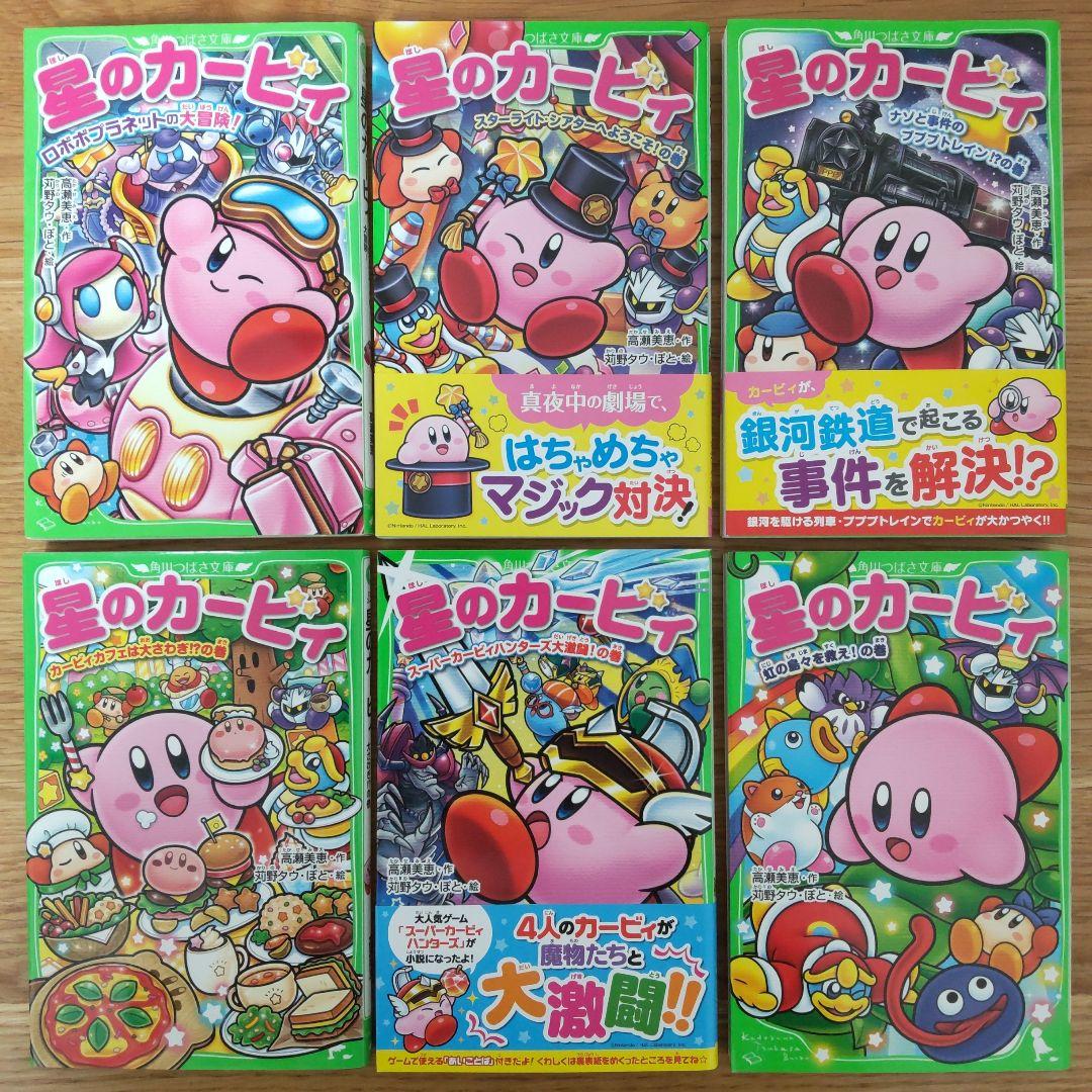 角川つばさ文庫 星のカービィ 小説 まとめ売り