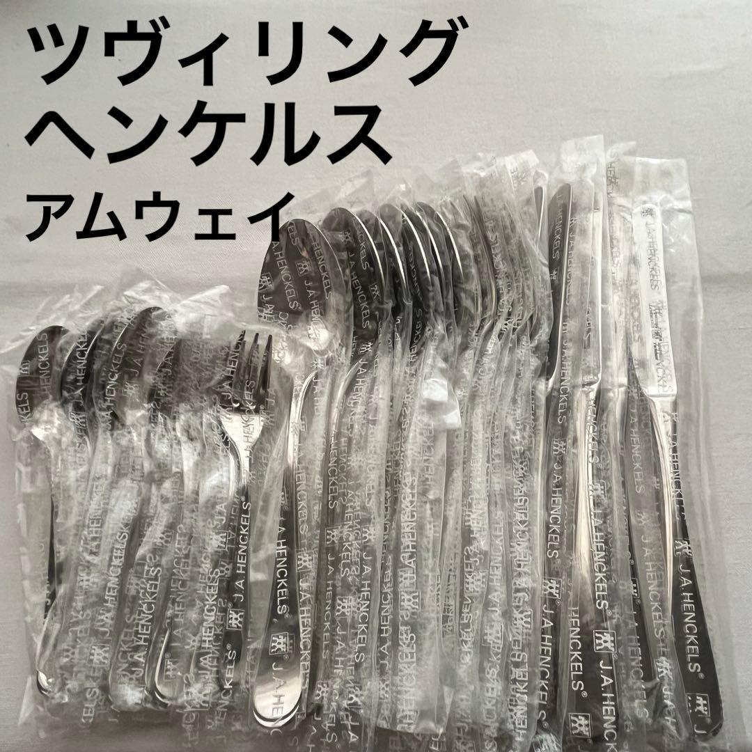 ツヴィリング ヘンケルス アムウェイ ディナーカトラリー セット 30本