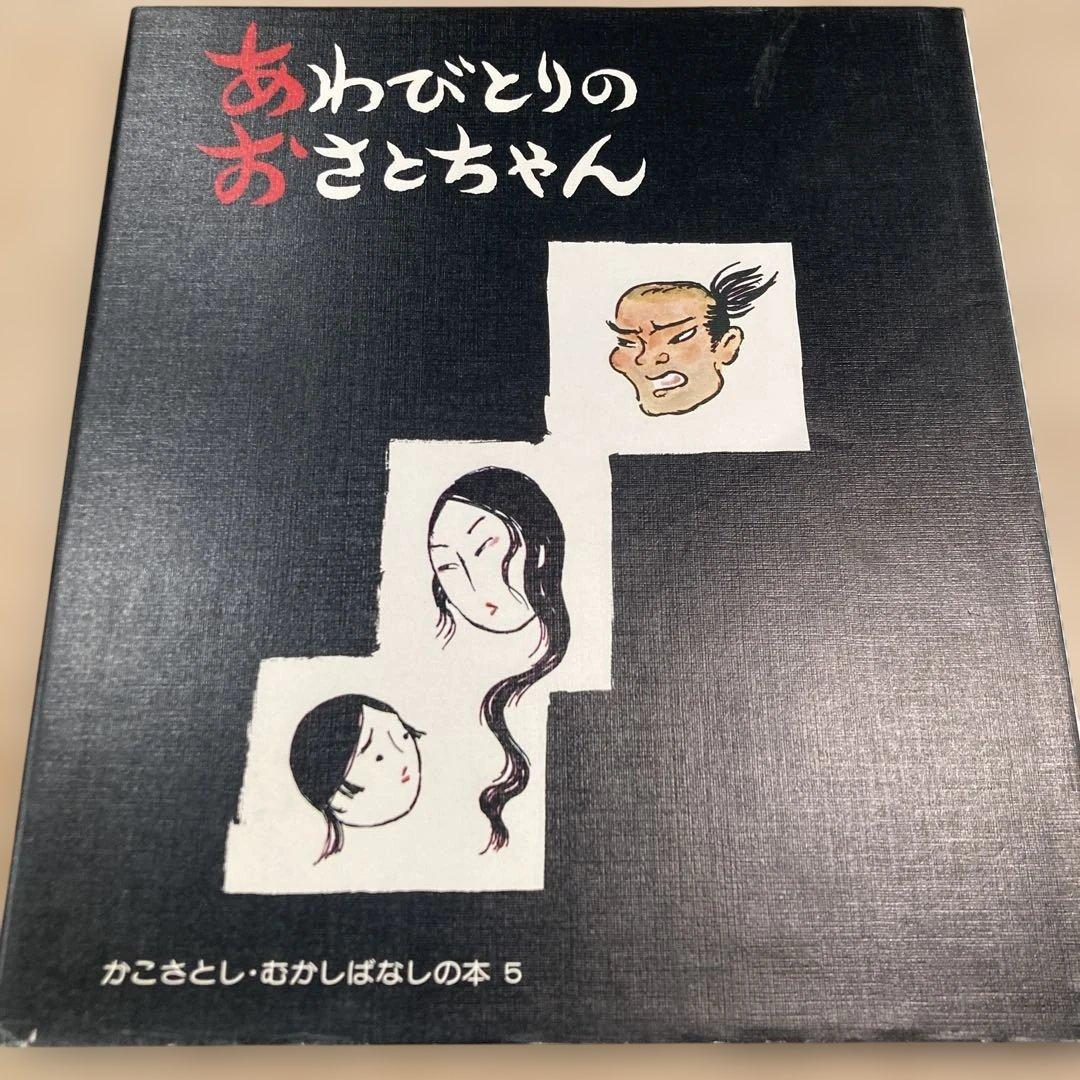 かこさとし むかしばなしの本 全5巻【稀覯本】