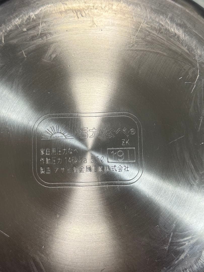 アサヒ軽金属　ゼロ活力鍋　5.5L
