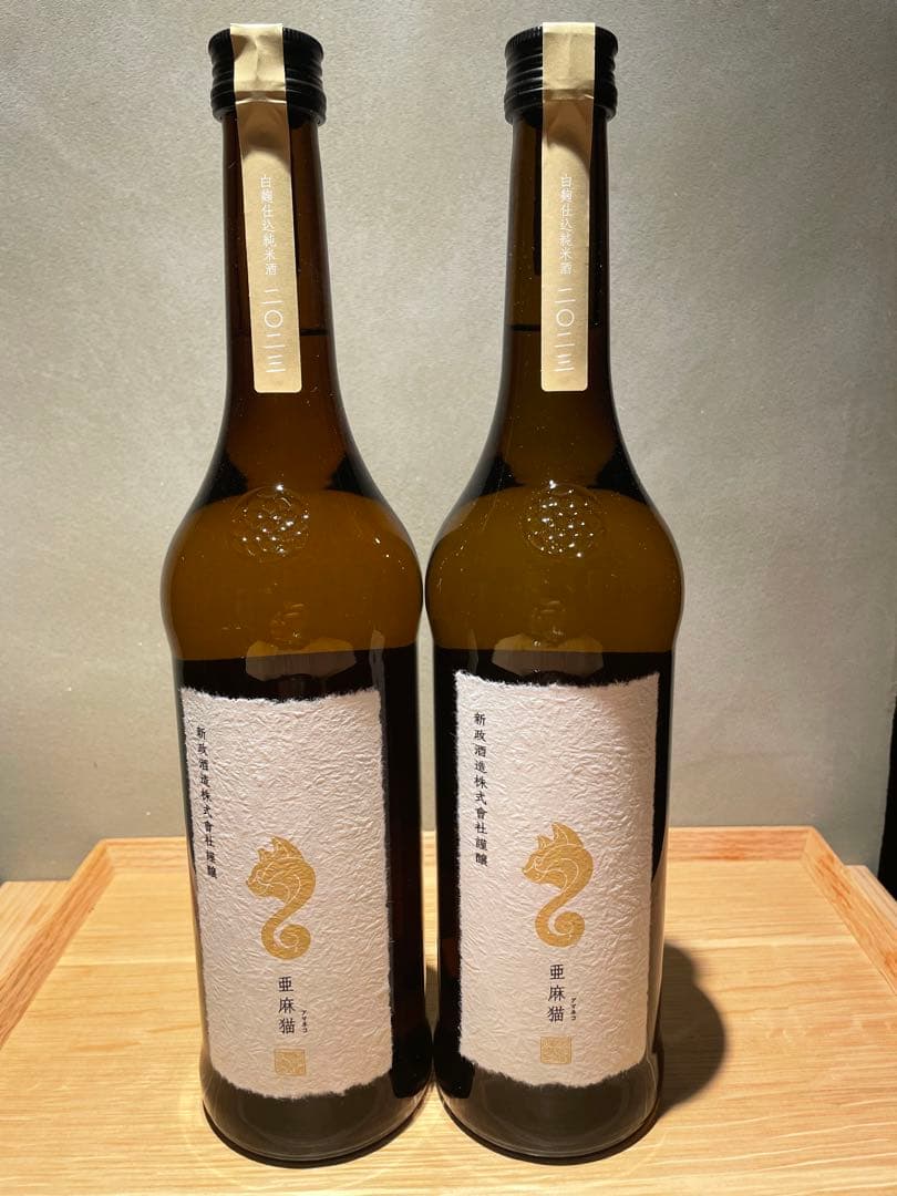 希少　新政　亜麻猫　２本セット 2025年1月出荷