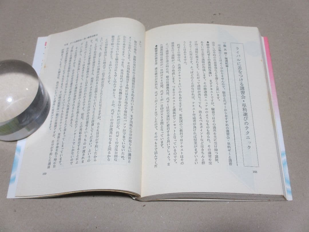 私の大学合格予備校作戦 '95年版