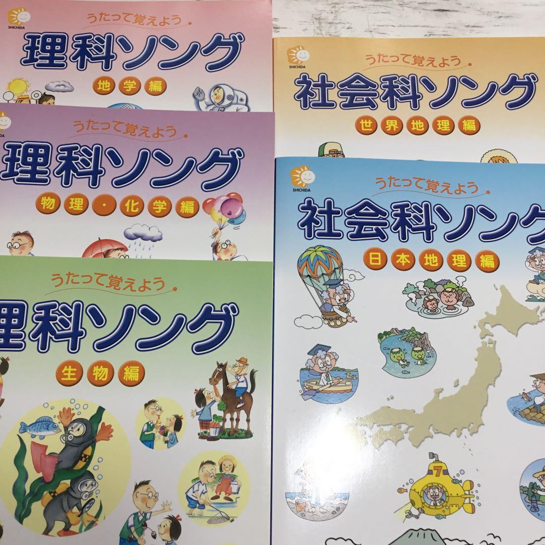 うたって覚えよう 理科ソング・社会科ソングセット（CD付き）七田