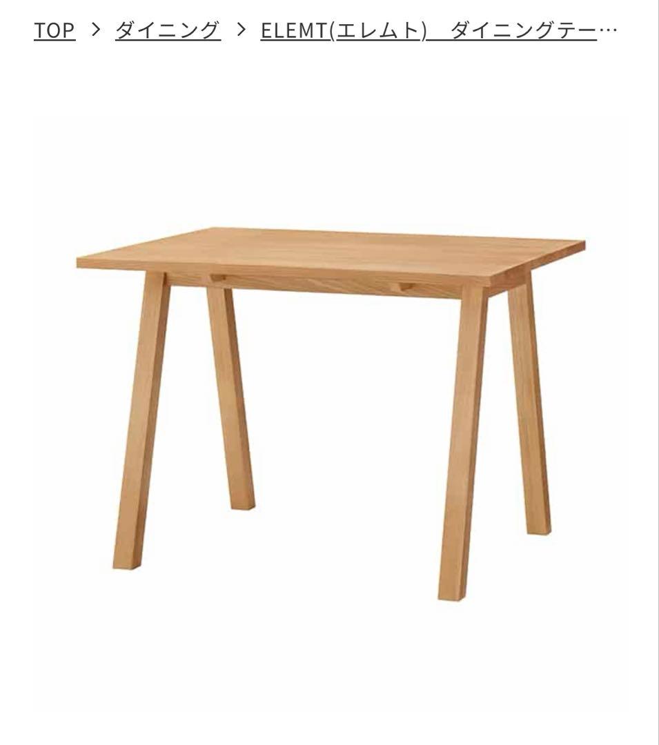 UNICO ELEMT（エレムト）ダイニングテーブル