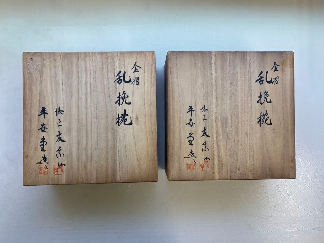 山田平安堂 山田漆器店 金摺 乱挽碗 呉藤友乗 共箱　蓋付き碗　２点まとめ