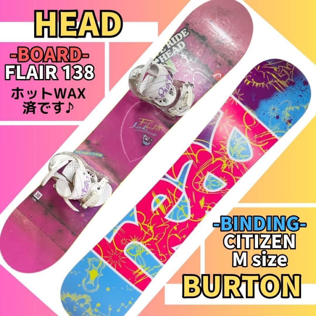 【初心者でも乗り易い】スノボドセット「HEAD×BURTON」138 レディース