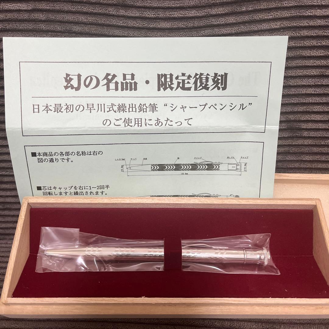 【そうそう】早川式繰出鉛筆シャープペンシル 幻の名品・限定復刻　SHARP