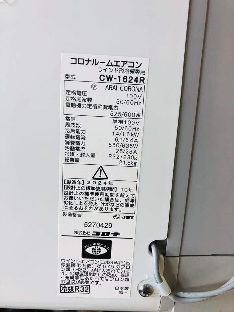 コロナCW-1624R 2024年製 窓エアコン　冷房専用