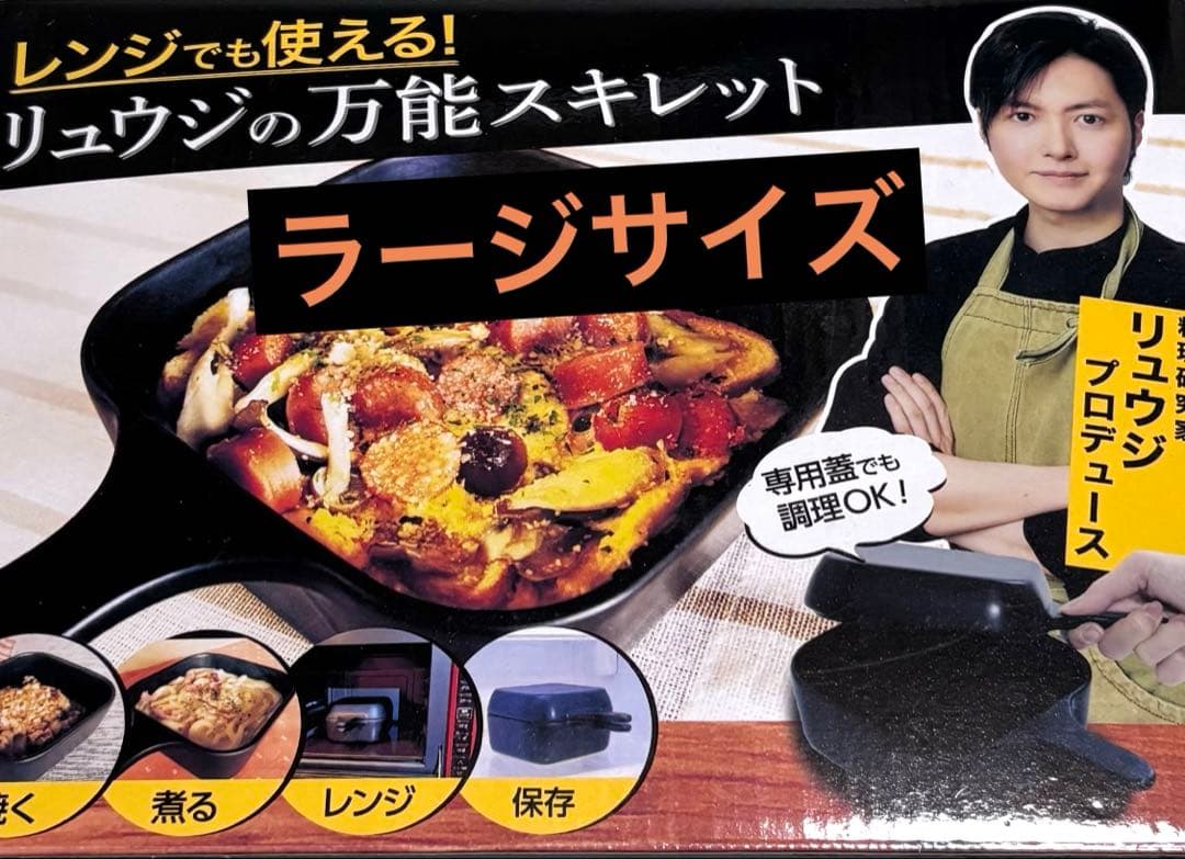 リュウジの万能スキレット Large 新品未使用品