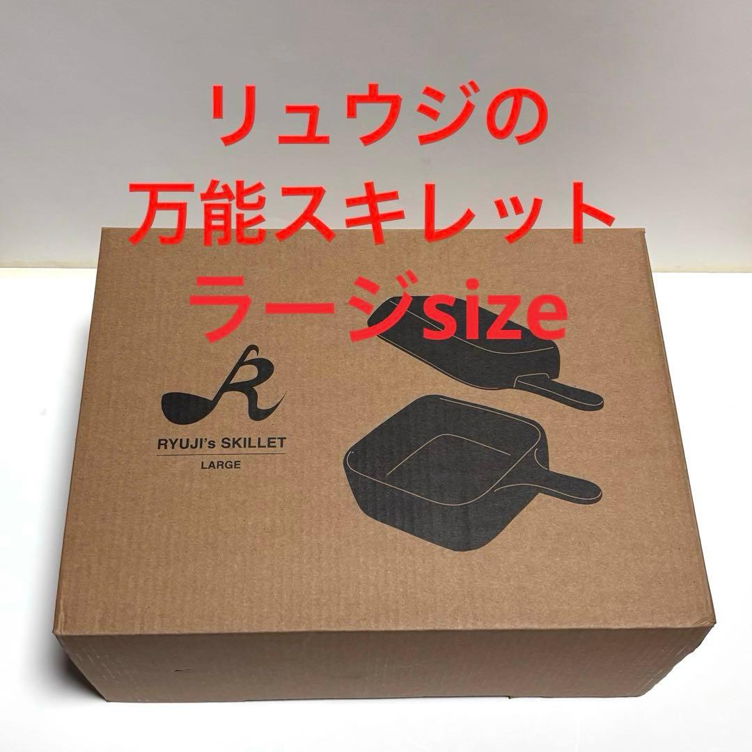 リュウジの万能スキレット Large 新品未使用品