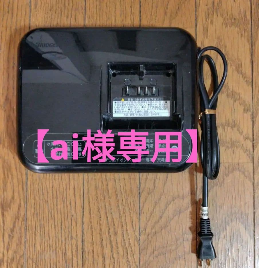 【ai】電動アシスト自転車用バッテリー充電器　　ブリジストン