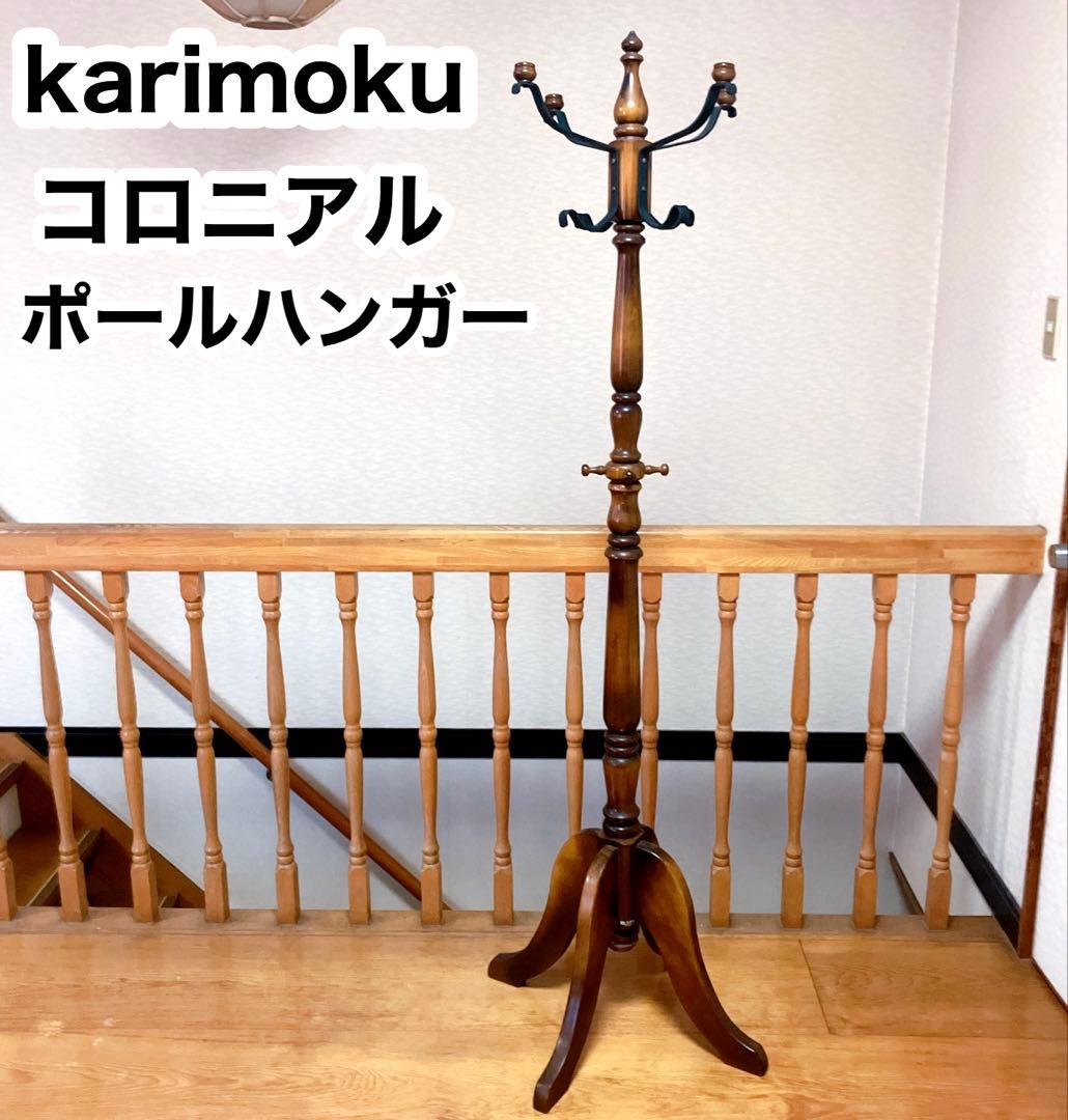 karimoku カリモク　コロニアル　木製　ポールハンガー　ハンガーラック