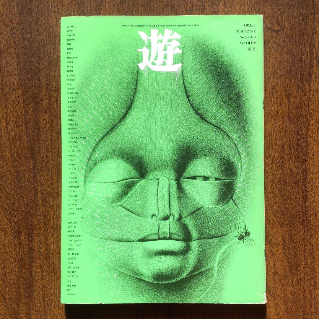 雑誌 遊 5号1973 冬 工作舎 杉浦康平 松岡正剛 廃刊