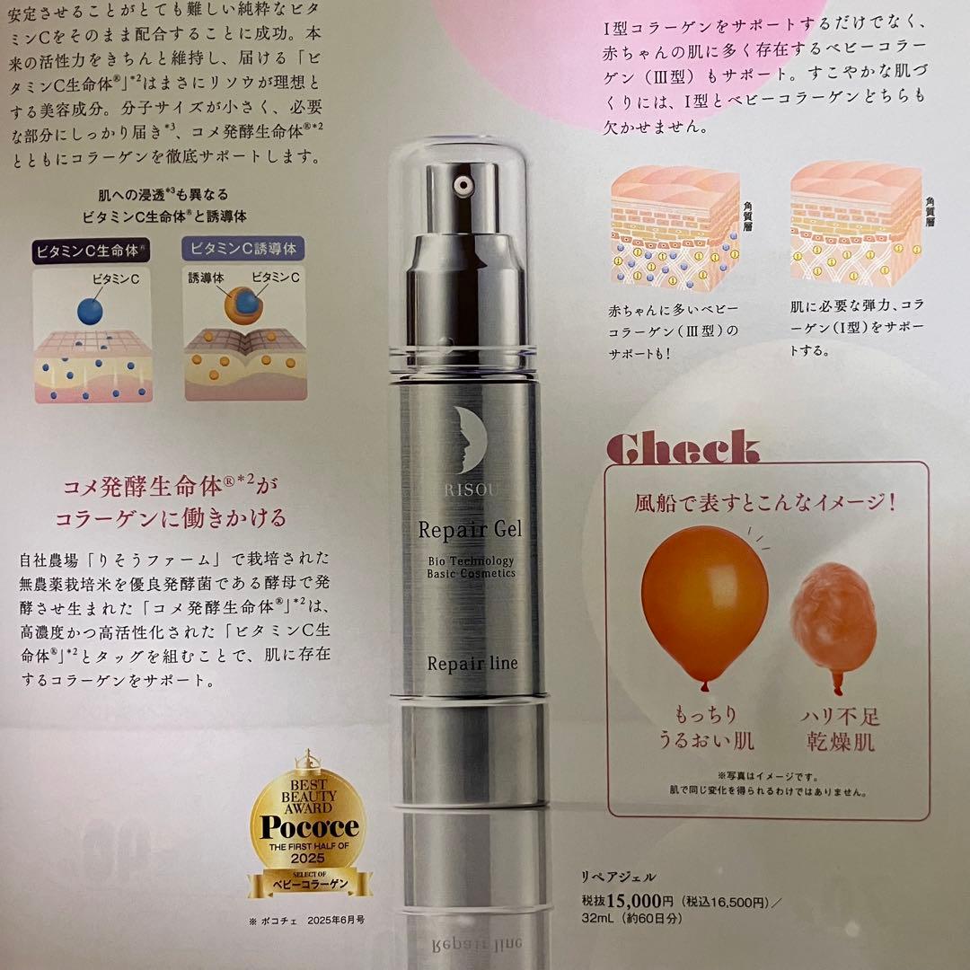 リソウ　リペアジェル（美容液）32ml