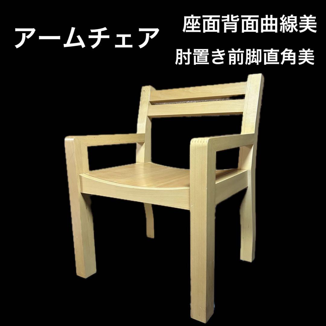 アームチェア　北欧　木製　曲線美　座面曲線　肘付き　ナチュラル