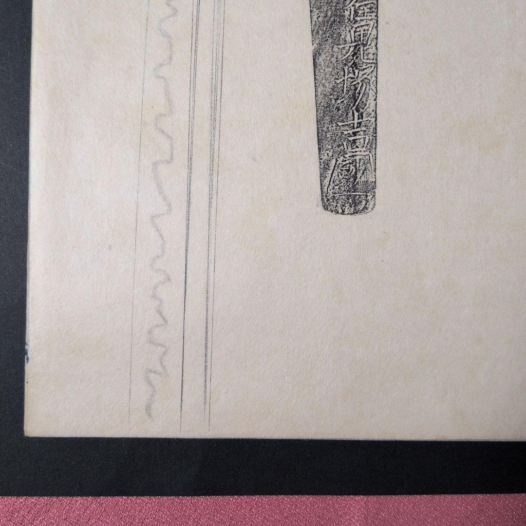 記録・鑑別資料　刀剣押形　押形　部分押形　銘『筑後久留米住鬼塚吉國？』　茎　刃文