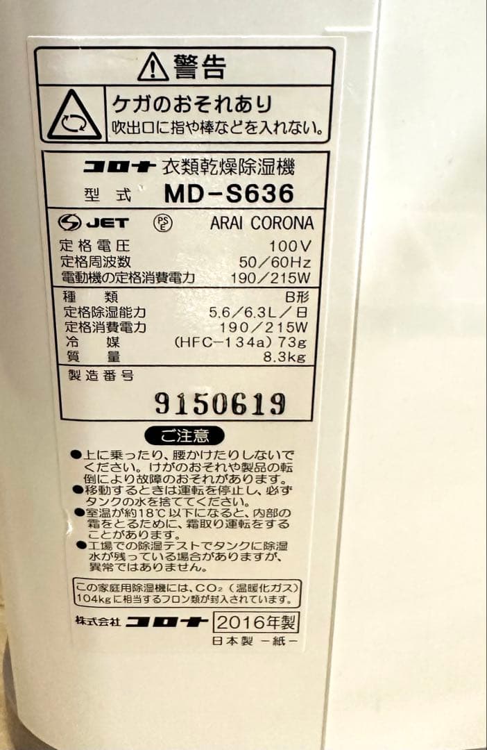 CORONAコロナ 衣類乾燥除湿機　MD-S636