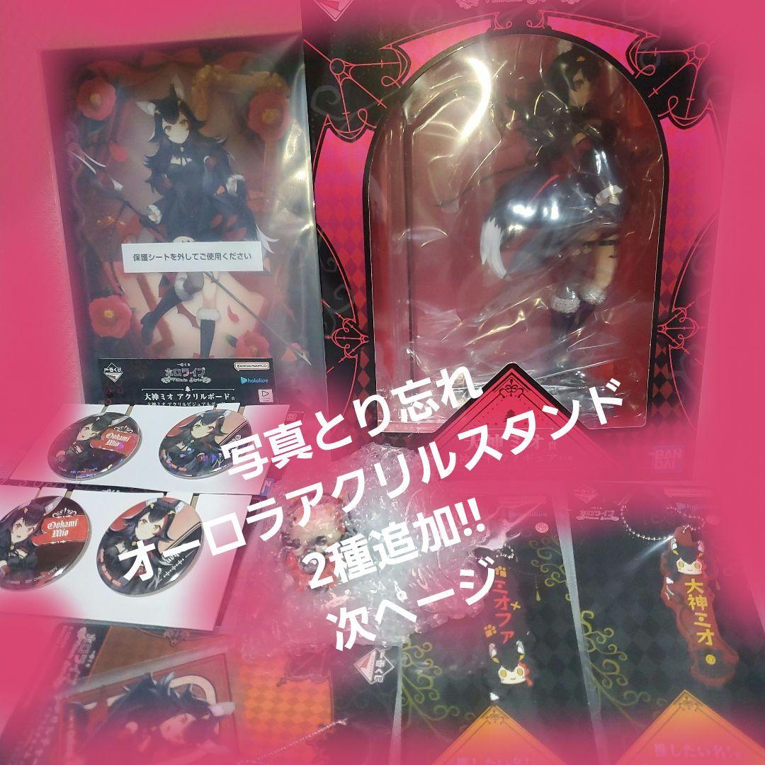 一番くじ　ホロライブ　villainStyle　大神ミオ コンプリート（箱凹有）