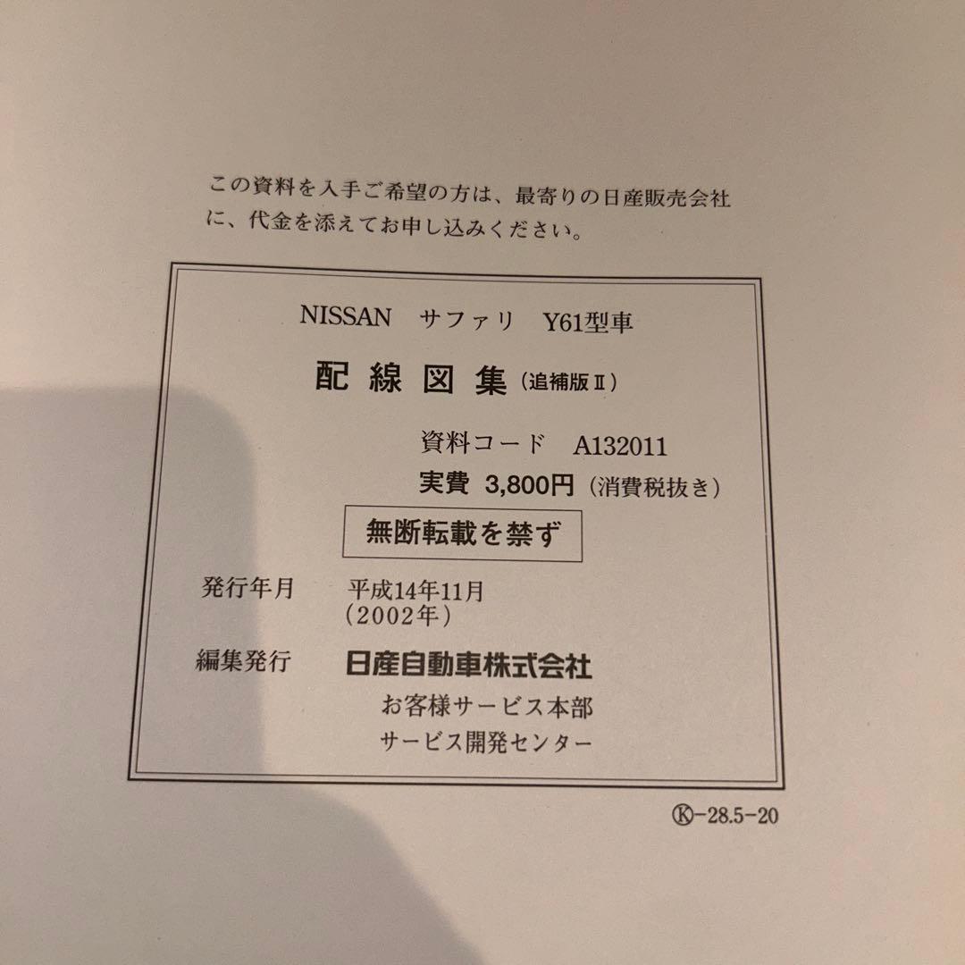日産　サファリ　Y61型　配線図集　4冊