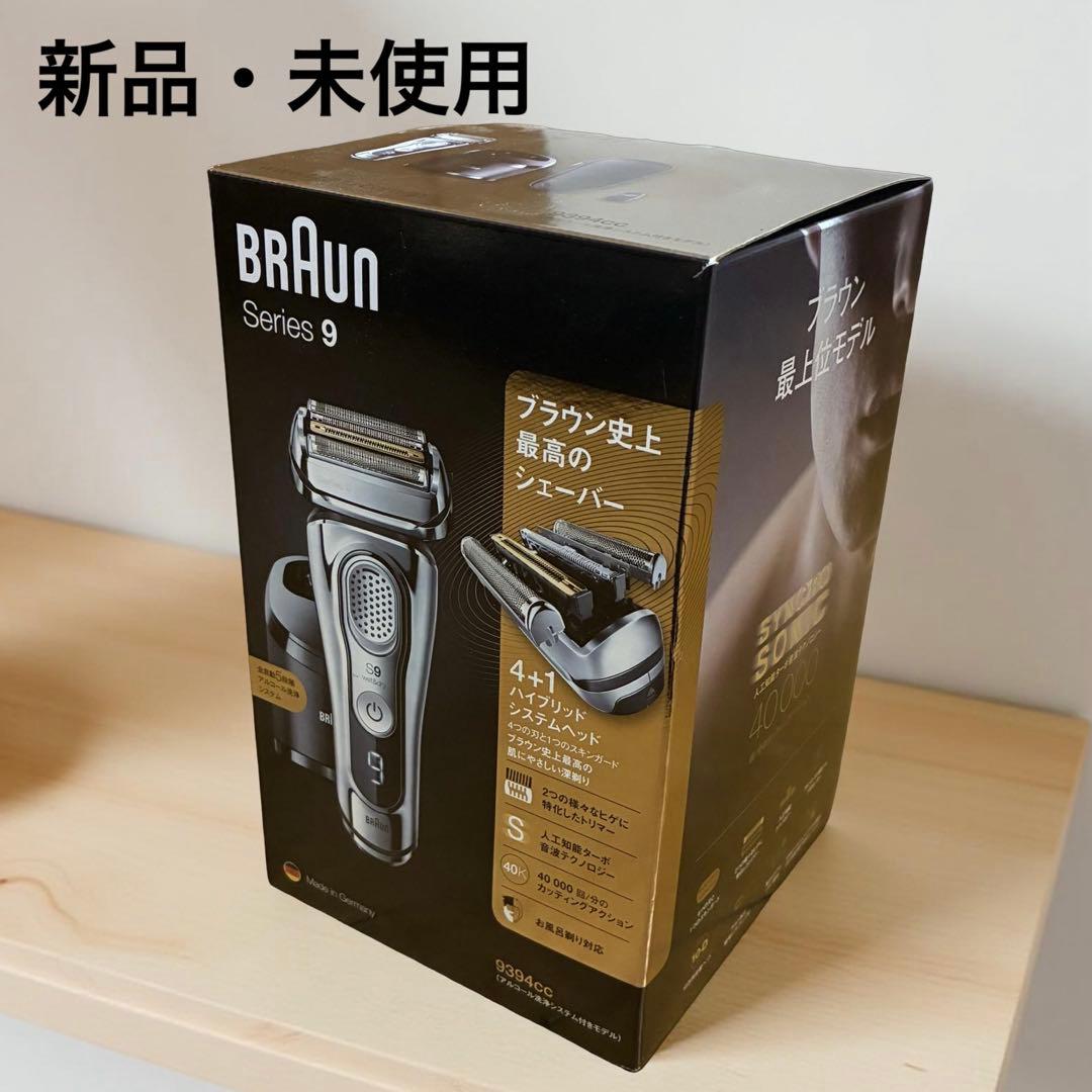 【新品・未開封】Braun Series 9 メンズシェーバー