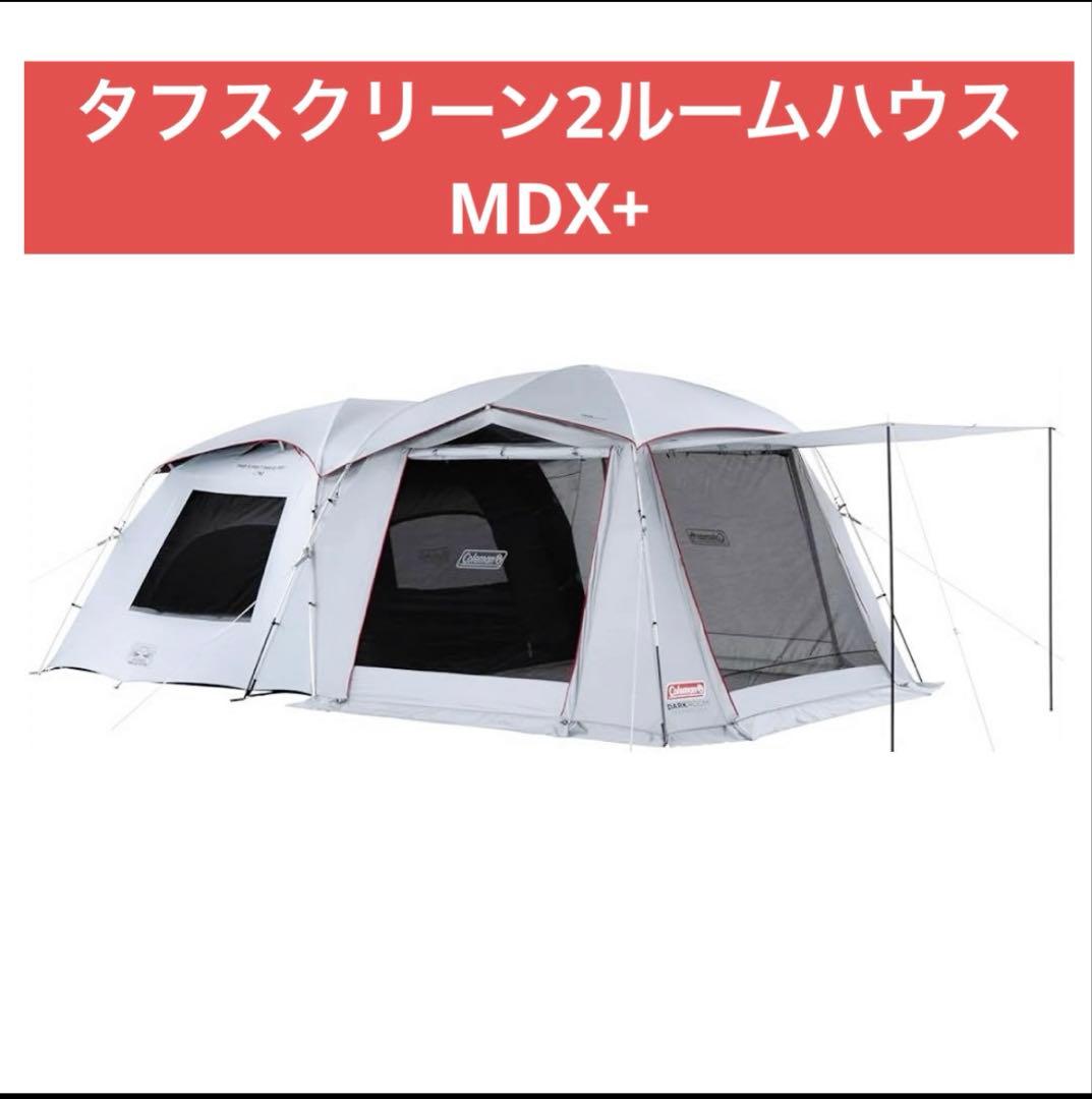 【美品】タフスクリーン2ルームハウスMDX+ コールマン Coleman