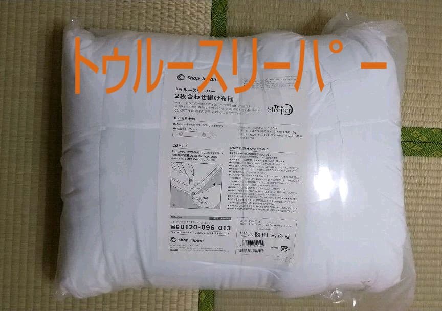トゥルースリーパー2枚合わせ掛け布団