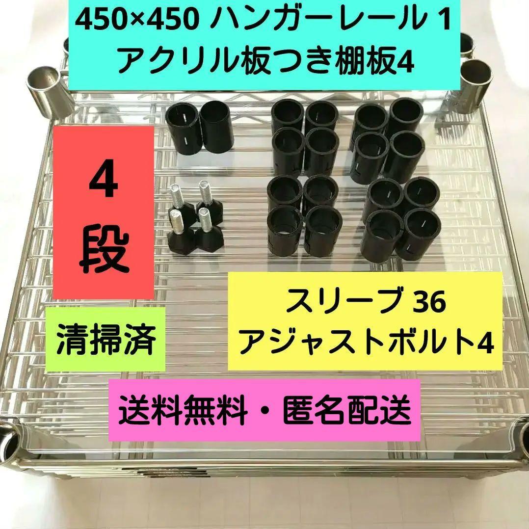 4枚透明アクリル板付き棚板セット450スリーブハンガーレール付属ホームエレクター