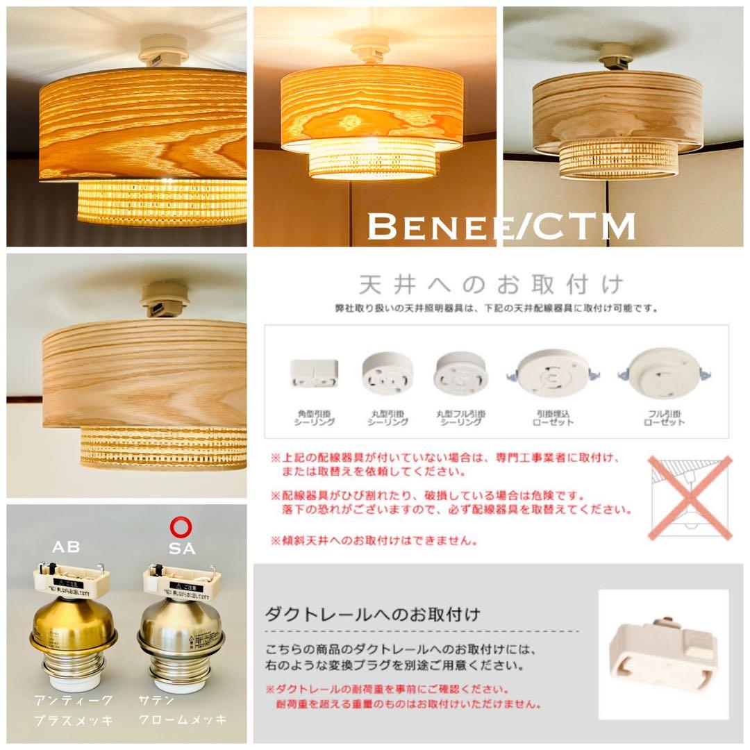 天井照明 シーリングライト Benee/CTM E26 LED レトロ 北欧