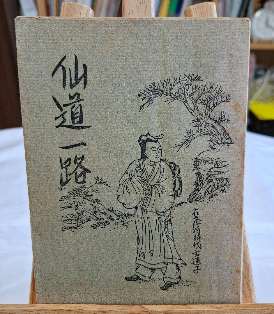 令*家様 仙道一路　昭和45年6月20発行　非売品