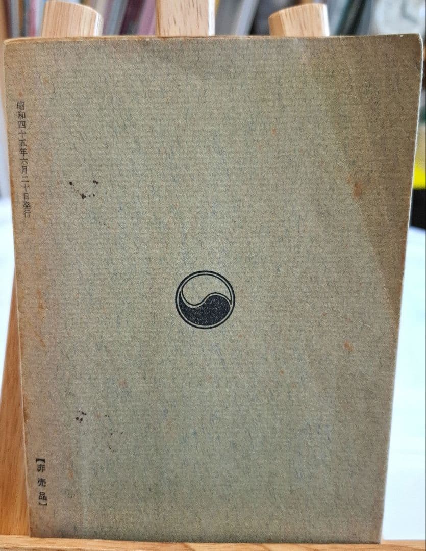 令*家様 仙道一路　昭和45年6月20発行　非売品