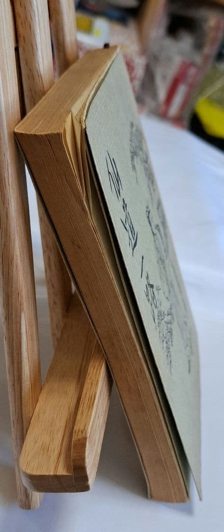 令*家様 仙道一路　昭和45年6月20発行　非売品